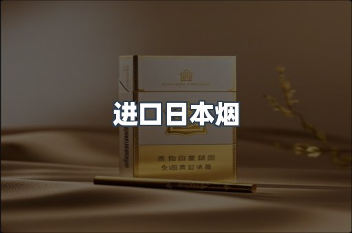 进口日本烟